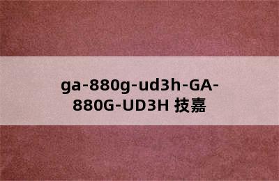 ga-880g-ud3h-GA-880G-UD3H 技嘉